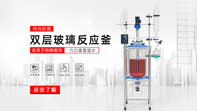 玻璃反應釜中的雙層玻璃反應釜、單層玻璃反應