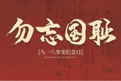 “九一八事變”89周年！英雄豐碑不朽，歷史警鐘